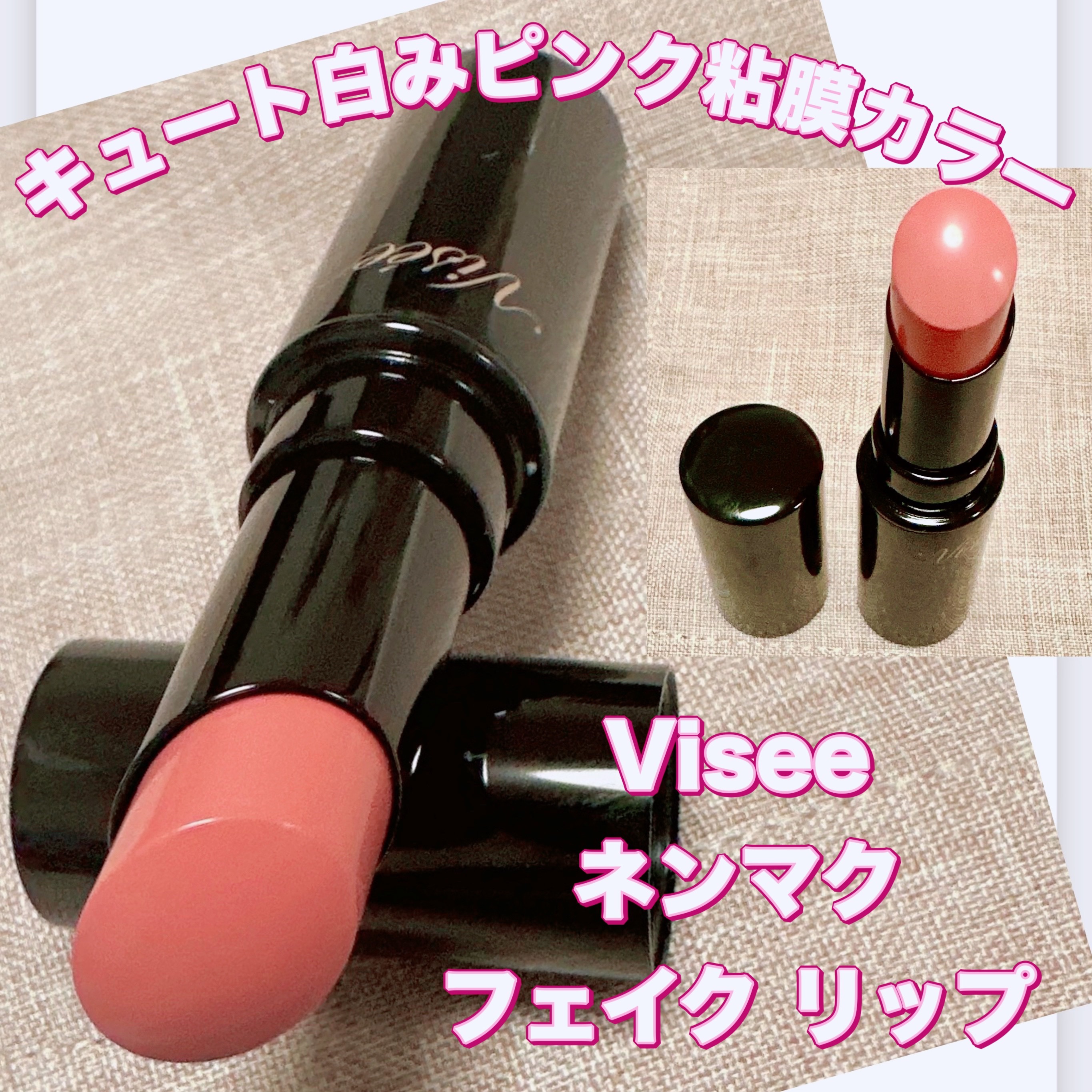 ネンマクフェイク ルージュ PK853 夜明けの人魚(限定)/Visée/口紅を使ったクチコミ（1枚目）