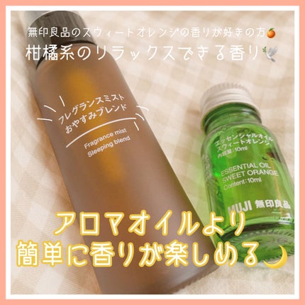 フレグランスミスト おやすみブレンド/無印良品/香水(その他)を使ったクチコミ(1枚目)