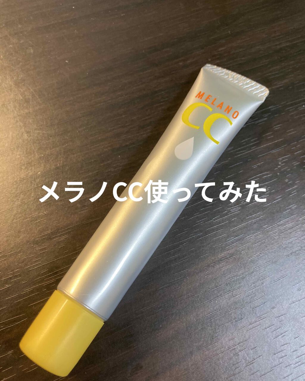 薬用 しみ 集中対策 美容液/メラノCC/美容液を使ったクチコミ(1枚目)