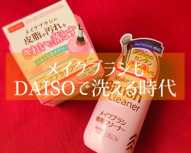 メイクブラシ専用クリーナー/DAISO/その他化粧小物を使ったクチコミ（1枚目）