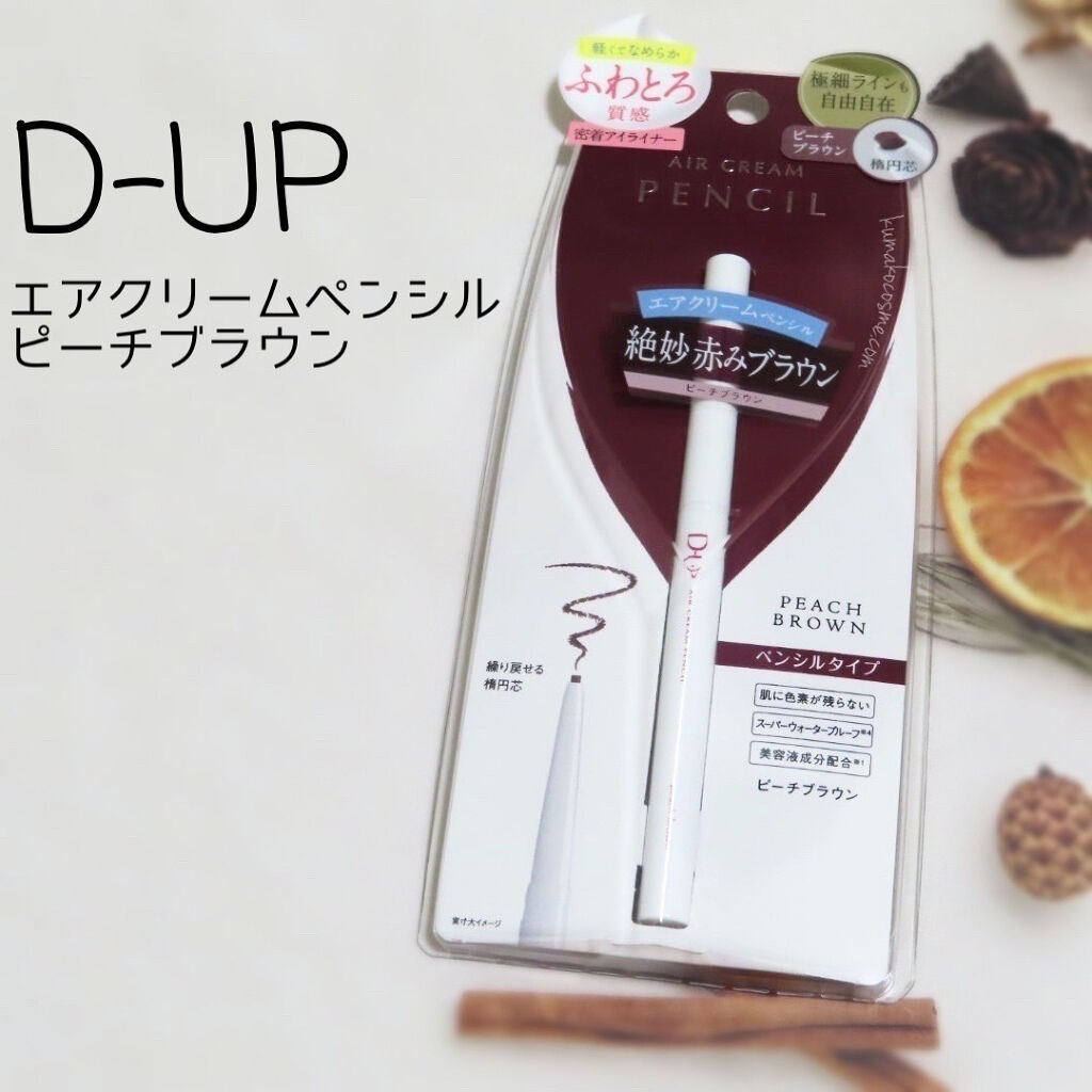 エアクリームペンシル /D-UP/ペンシルアイライナーを使ったクチコミ（1枚目）