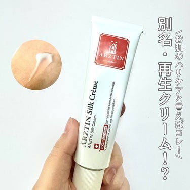 【 #arztin 】

˖ ࣪⊹ Silk Cream

【 Review】

ちょっと体調を崩しメガ割にだいぶ乗り遅れて
いましたが…

韓国スキンケアで知る人ぞ知るブランドさん！
Arztinさん