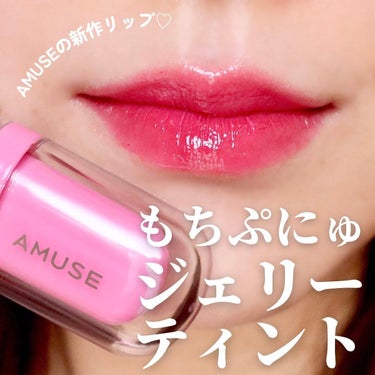 ジェルフィットティント 04 ローズミルク/AMUSE/口紅を使ったクチコミ（1枚目）