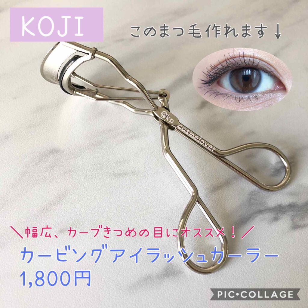 カービングアイラッシュカーラー/コージー/ビューラーを使ったクチコミ(1枚目)