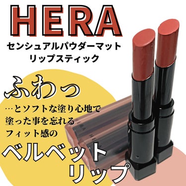 センシュアルパウダーマットリップスティック ホイッスル/HERA/口紅を使ったクチコミ（1枚目）