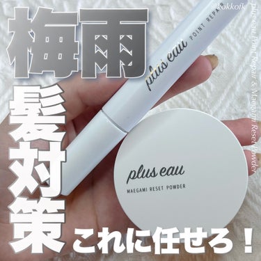 マエガミリセットパウダー/plus eau/その他スタイリングを使ったクチコミ（1枚目）