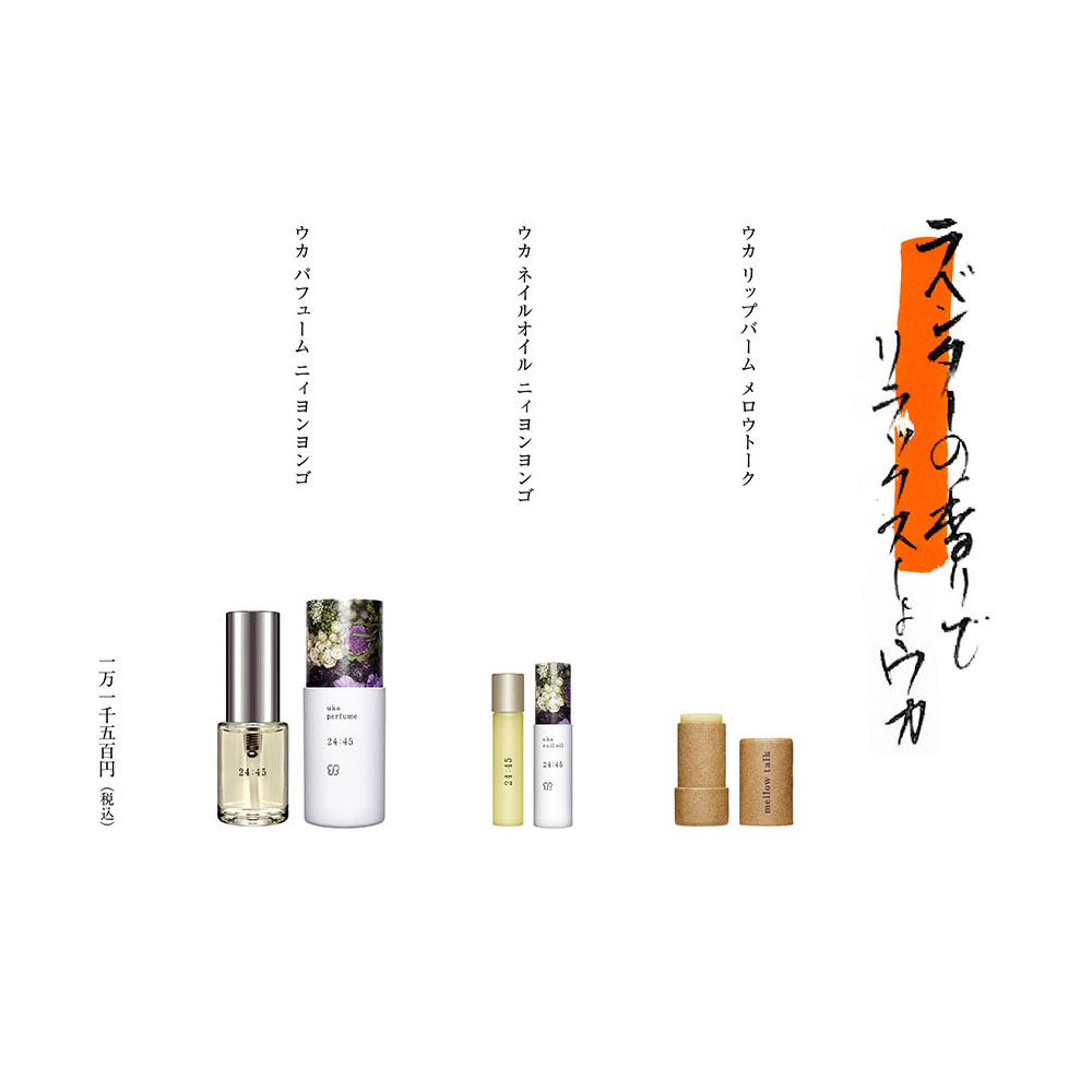 uka ラベンダーの香りでリラックスしよウカ