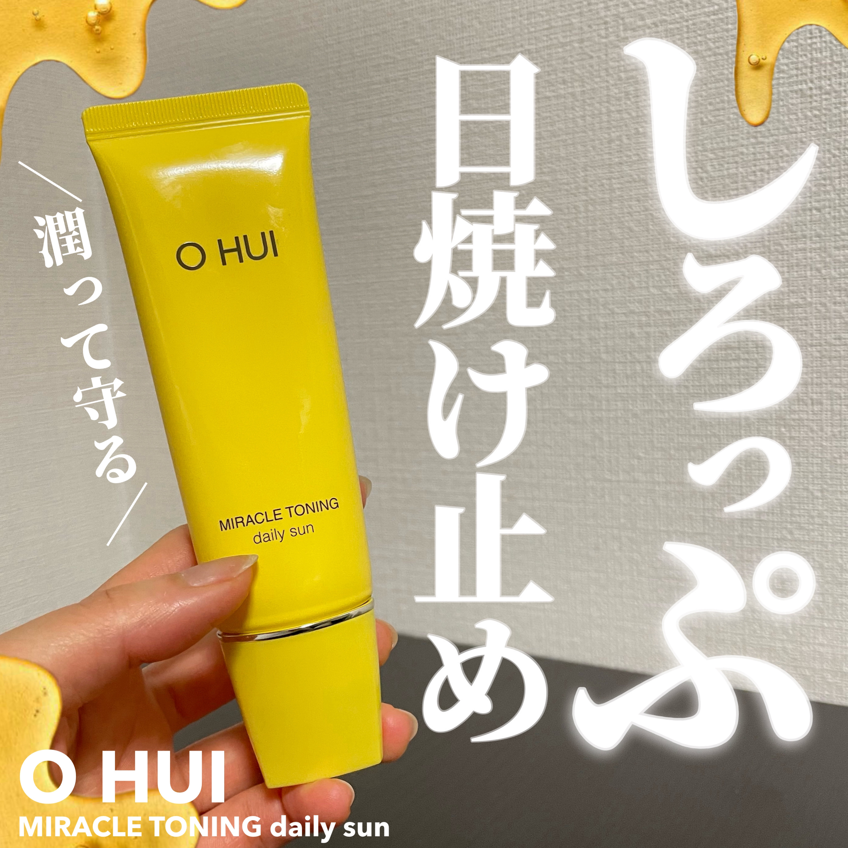 ミラクルトーニング デイリーサン/OHUI/日焼け止めミルクを使ったクチコミ（1枚目）