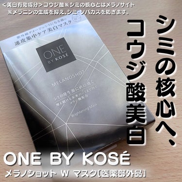 ONE BY KOSE メラノショット W マスクのクチコミ「
2024.2.16発売
ONE BY KOSÉ
ワンバイコーセー
メラノショットWマスク［医.....」（1枚目）