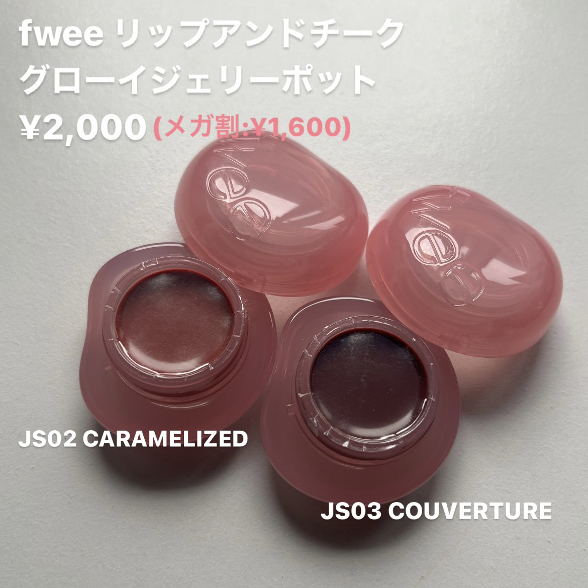 フィー リップアンドチーク グローイジェリーポット JS02 キャラメライズド/fwee/リップグロスを使ったクチコミ（2枚目）