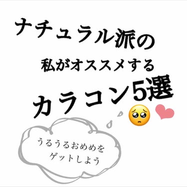 

今回は私が愛用しているナチュラルカラコン5種類を写真の順番で紹介したいと思います🐻🍒



💎me me mar    ナイトコーラル

これは縁がドットになっていてDIAは14.2ですが、体感はも