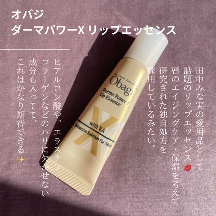 ダーマパワーX リップエッセンス/オバジ/リップ美容液を使ったクチコミ(1枚目)
