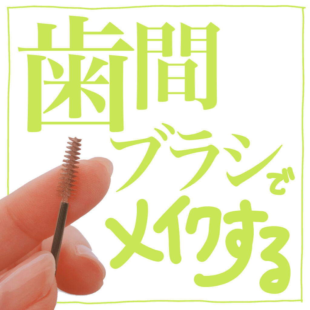 フィルム眉カラー ベージュブラウン（数量限定）/デジャヴュ/眉マスカラを使ったクチコミ（1枚目）