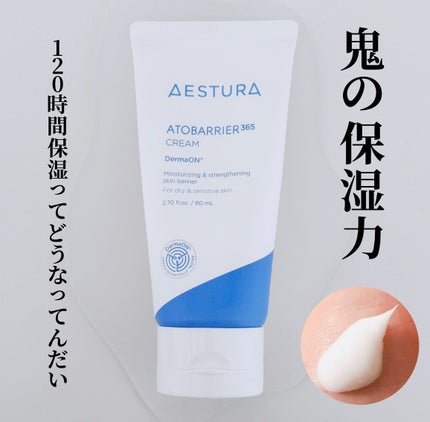アトバリア365クリーム/AESTURA/フェイスクリームを使ったクチコミ(1枚目)