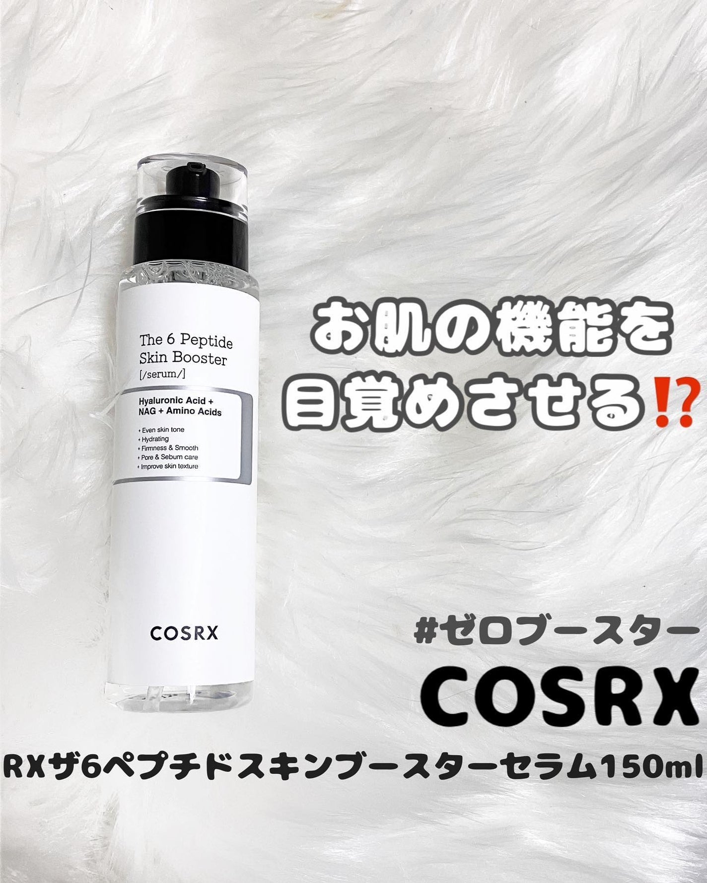 RXザ・6ペプチドスキンブースターセラム/COSRX/ブースター・導入液を使ったクチコミ(1枚目)
