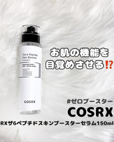 RXザ・6ペプチドスキンブースターセラム/COSRX/ブースター・導入液を使ったクチコミ（1枚目）