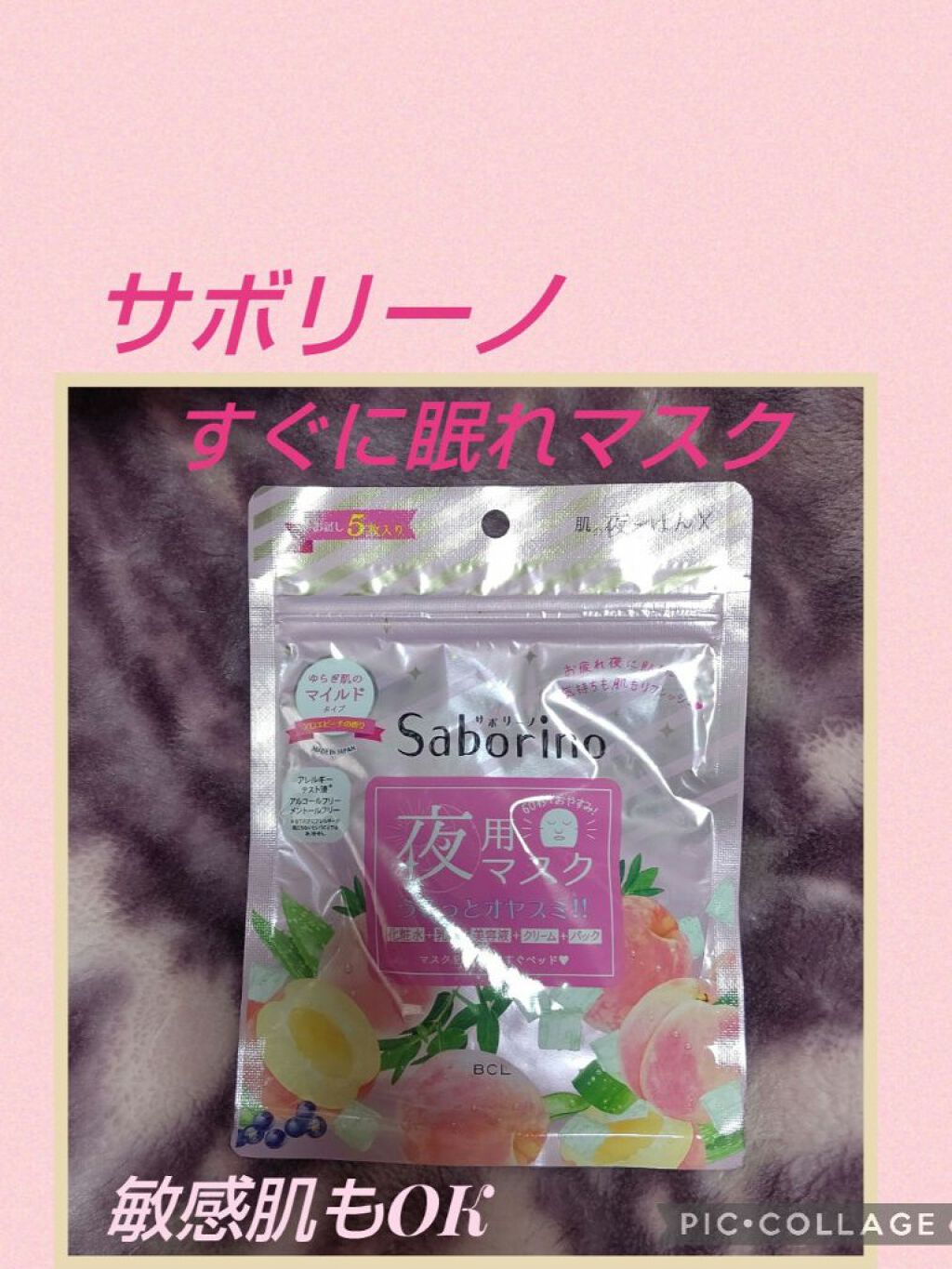 すぐに眠れマスク とろける果実のマイルドタイプ/サボリーノ/シートマスク・パックを使ったクチコミ（1枚目）
