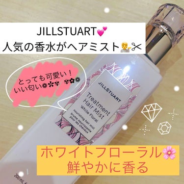 ジルスチュアート トリートメント ヘアミスト/JILL STUART/ヘアスプレー・ヘアミストを使ったクチコミ（1枚目）