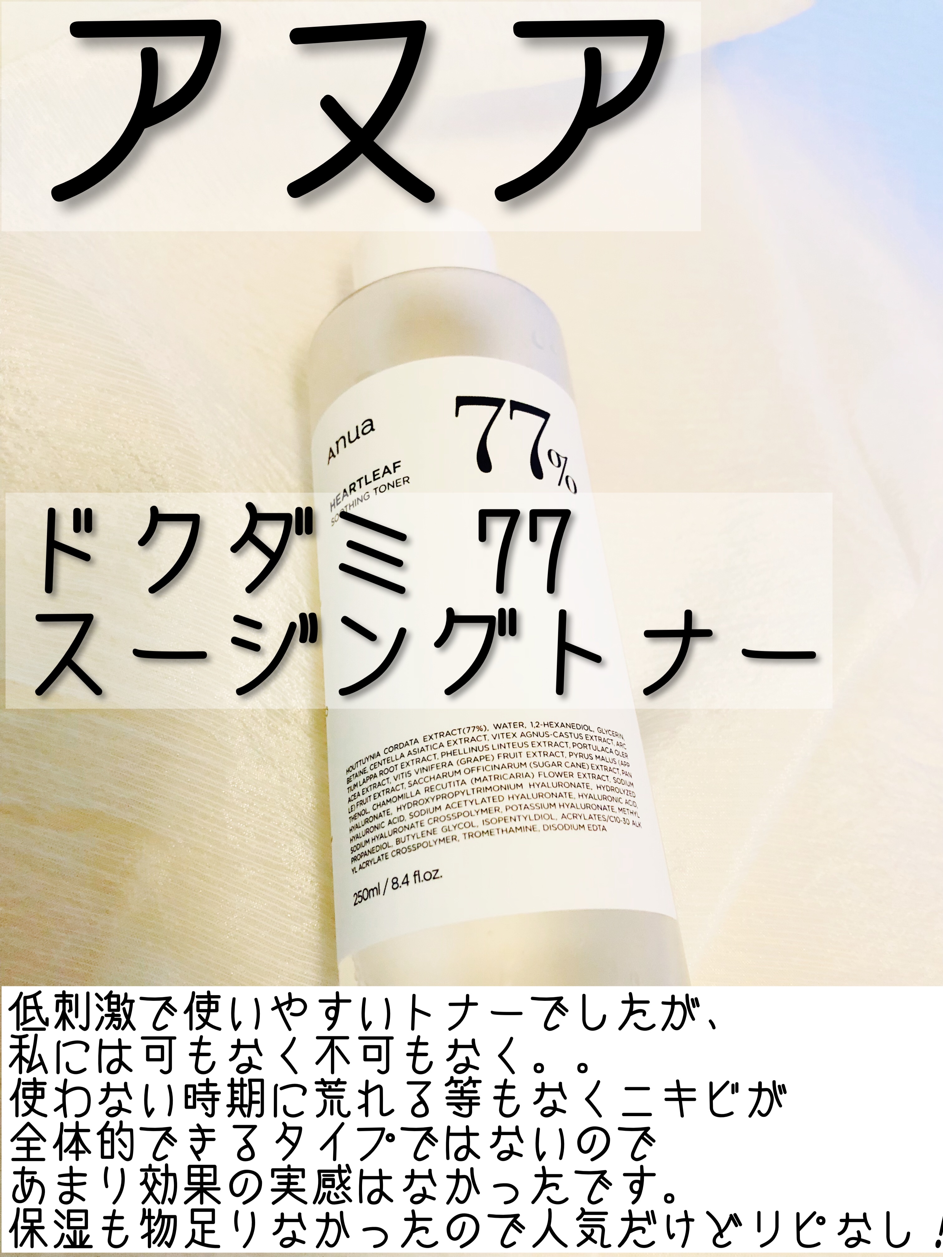 ドクダミ 77 スージングトナー/Anua/化粧水を使ったクチコミ（3枚目）
