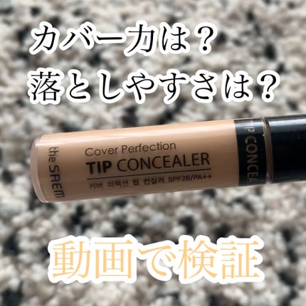カバーパーフェクション チップコンシーラー/the SAEM/リキッドコンシーラーを使ったクチコミ(1枚目)