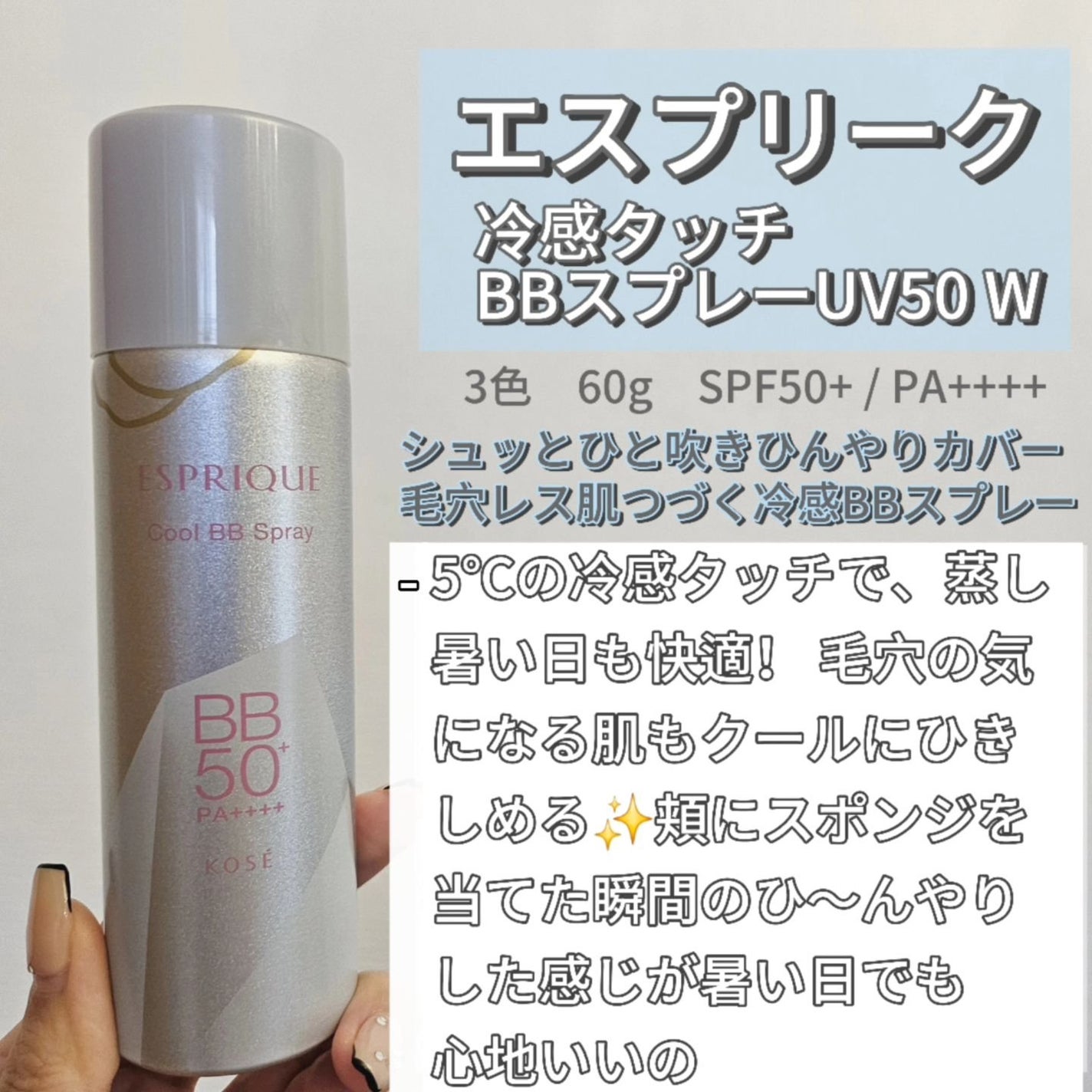 冷感タッチ BBスプレー UV 50 W/ESPRIQUE/BBクリームを使ったクチコミ(2枚目)