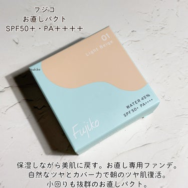Fujiko お直しパクトのクチコミ「フジコ　
お直しパクト 
SPF50+PA ++++
01 ライトベージュ


保湿しながらヨ.....」（2枚目）