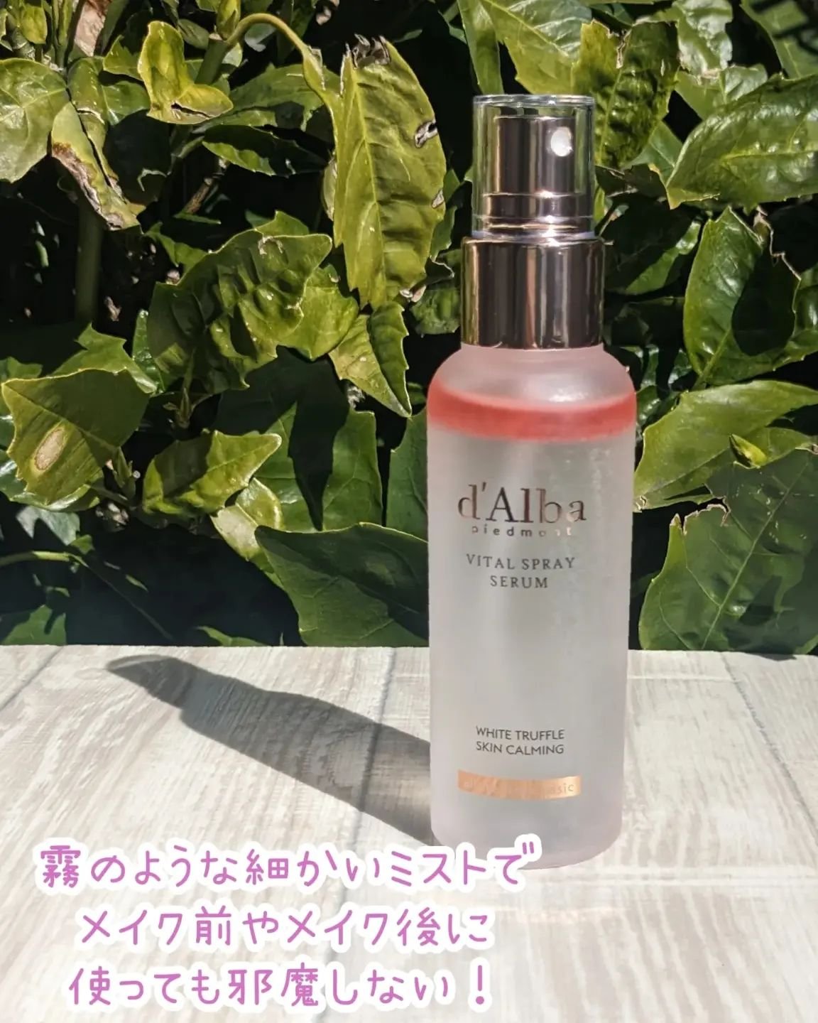 ダルバ ホワイトトリュフバイタルスプレーセラム/ダルバ/ミスト状化粧水を使ったクチコミ（2枚目）