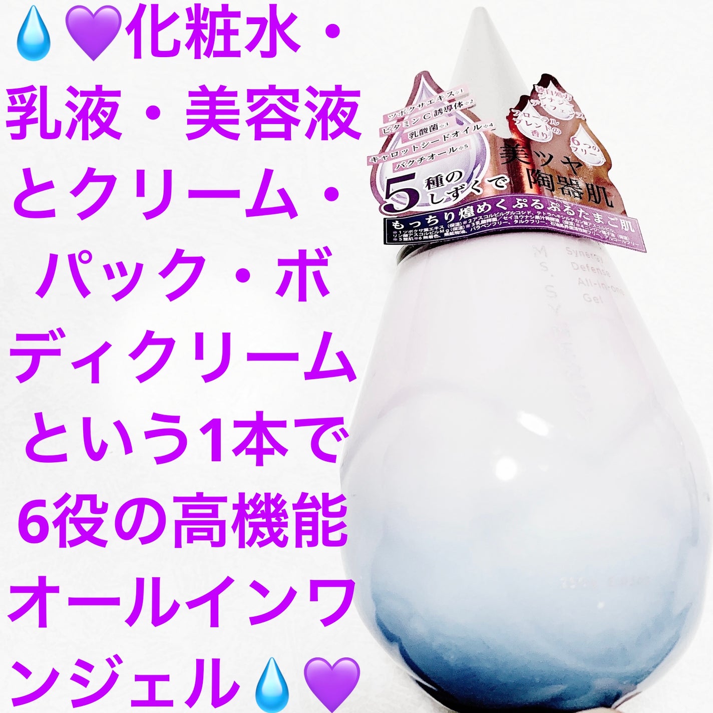 ディフェンス オールインワンジェル/Ms.SYNERGY/オールインワン化粧品を使ったクチコミ(1枚目)