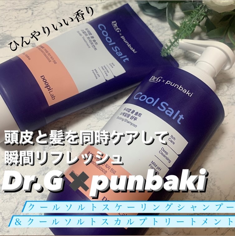 クールソルトスケーリングシャンプー/クールソルトスカルプトリートメント/Dr.G/市販シャンプーを使ったクチコミ（1枚目）
