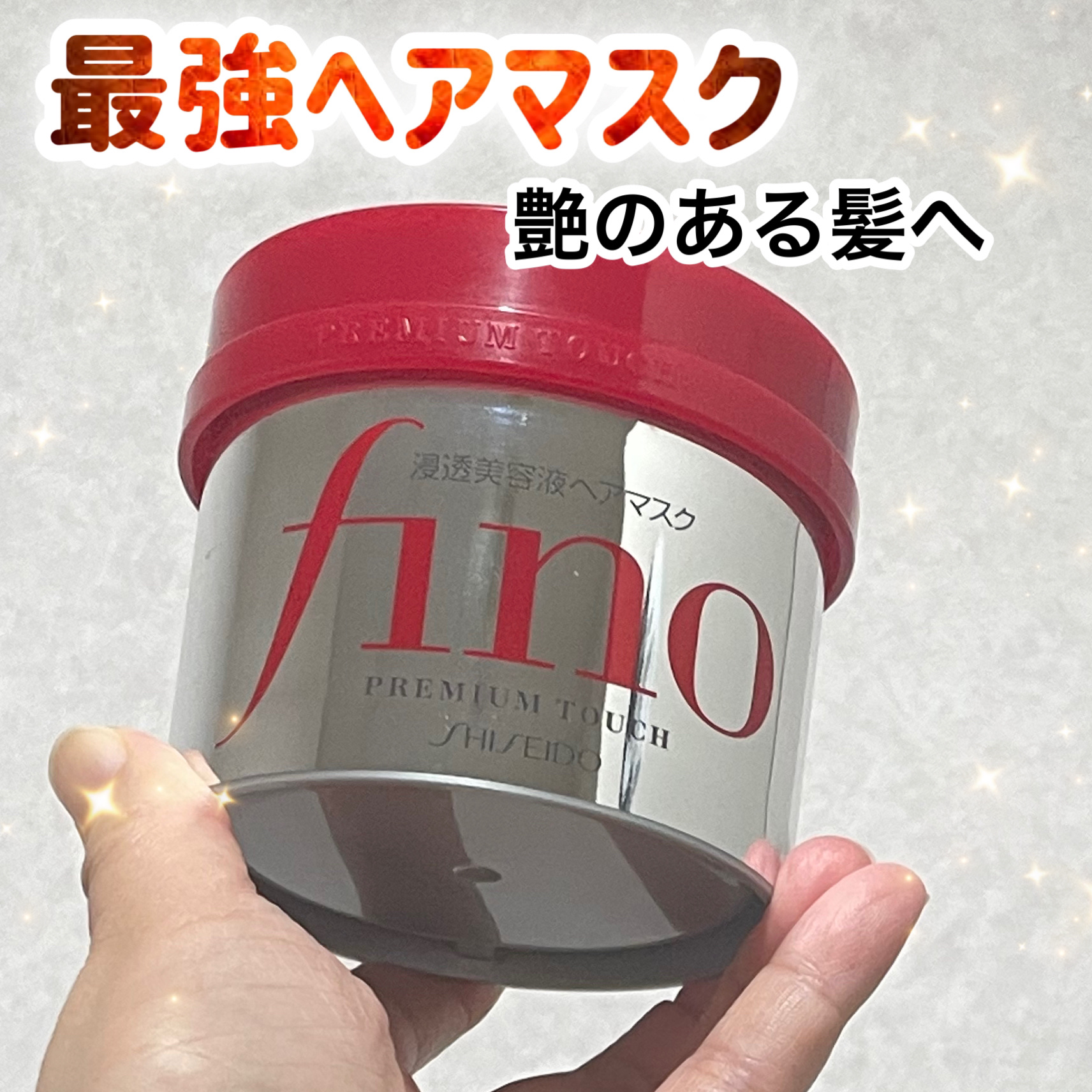 フィーノ　プレミアムタッチ　濃厚美容液ヘアマスク/フィーノ/ヘアマスク・ヘアパックを使ったクチコミ（1枚目）