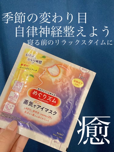 蒸気でホットアイマスク 完熟ゆずの香り/めぐりズム/その他を使ったクチコミ（1枚目）