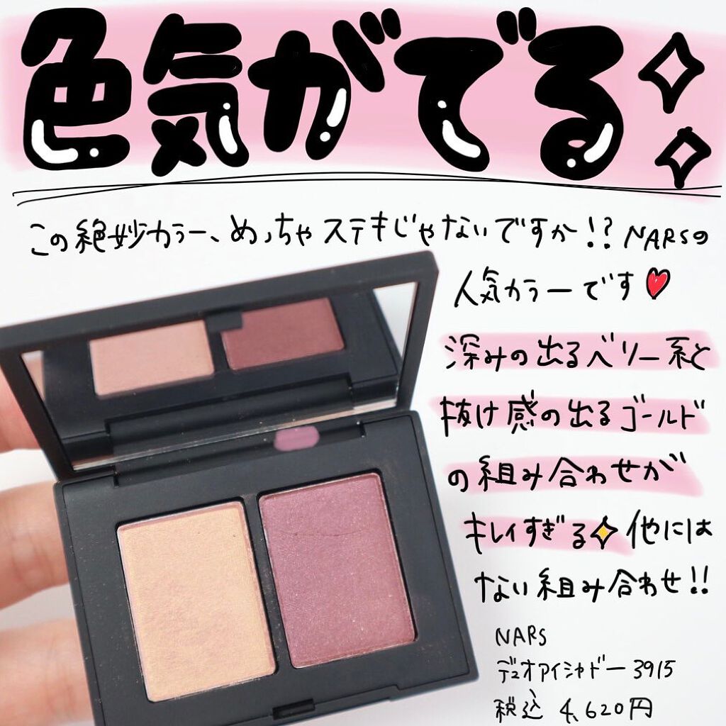 デュオアイシャドー/NARS/アイシャドウパレットを使ったクチコミ(1枚目)