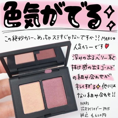 デュオアイシャドー/NARS/アイシャドウパレットを使ったクチコミ（1枚目）