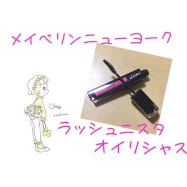 ラッシュニスタ オイリシャス 02 ブラウンブラック/MAYBELLINE NEW YORK/マスカラを使ったクチコミ（1枚目）