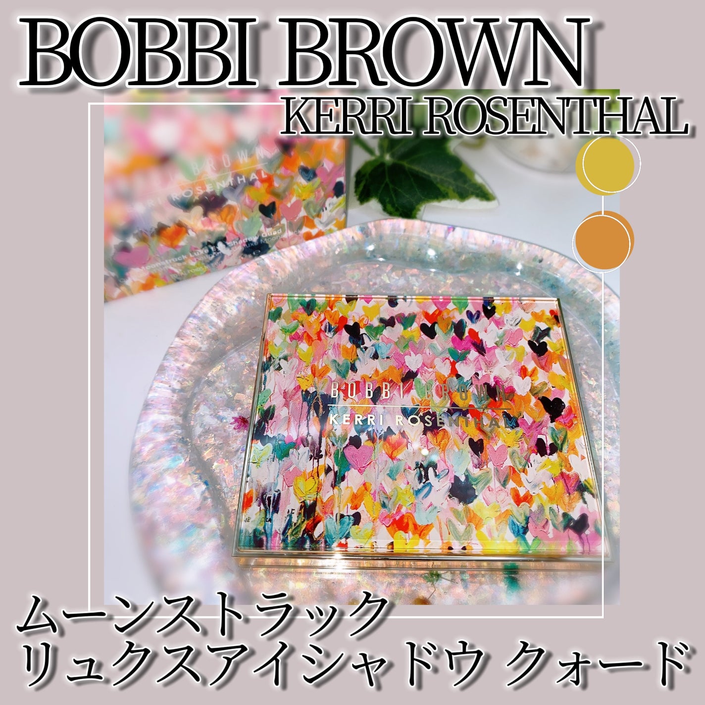 ムーンストラック リュクス アイシャドウ クォード/BOBBI BROWN/アイシャドウパレットを使ったクチコミ(1枚目)