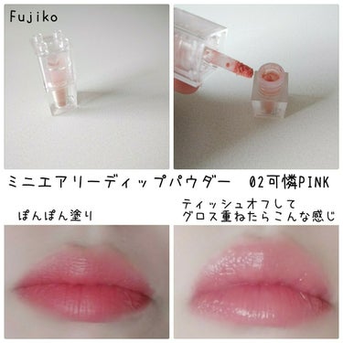 #Fujiko #フジコ
#ミニエアリーディップパウダー 

01 上気RED
02 可憐PINK
03 洗練BEIGE
目元・頬・唇にも使える🌟
水分約30％、しっとりパウダー😊
不思議な使い心地😮
高発色✨

01RED
特に気に入りました💕
目元に、唇💋に、使いやすい色です😊

02PINK
アイシャドウとして使うとすごく高発色に仕上がってしまうので唇に使用中💋

03BEIGE
目元に塗ると、うまく発色せず💦
くすみひどすぎ？😭
色は良いです🌟

 いろいろ試してみたいので、引き続き使います❗

Fujiko様より頂きました🎁
.
.
#コスメ #プチプラコスメ 
#アイシャドウ #チーク #リップ 
#フジコミニシリーズ 
#miniエアリーディップパウダー 

#domingoアイシャドウ
#domingoリップ
の画像 その2