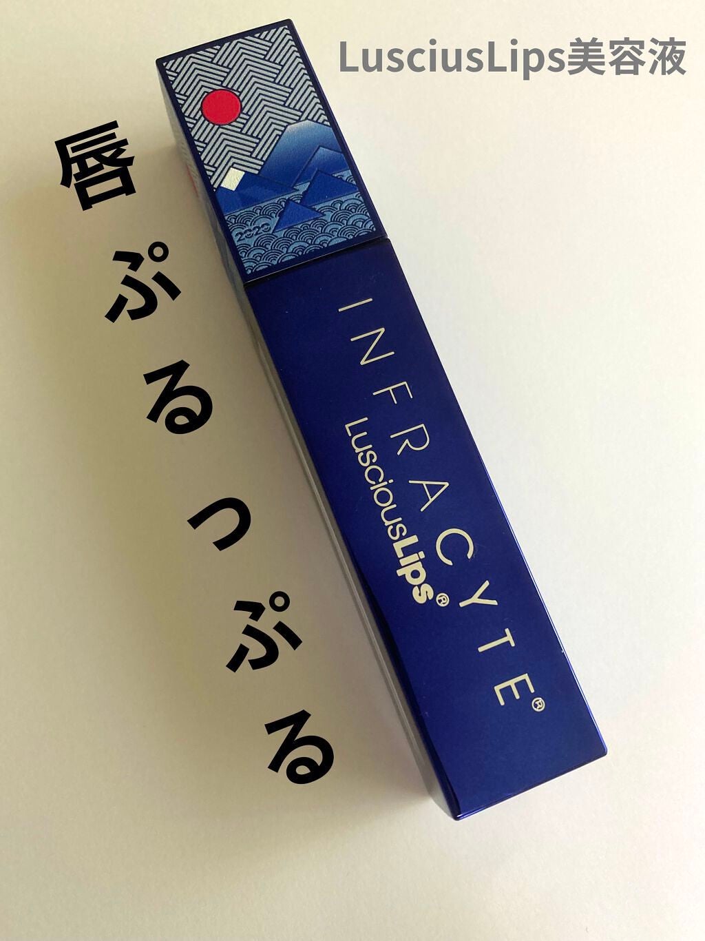 まぶた重い族 on LIPS 「かさかさだった唇が一晩でぷるっぷるに!【使った商品】Lusci..」(1枚目)