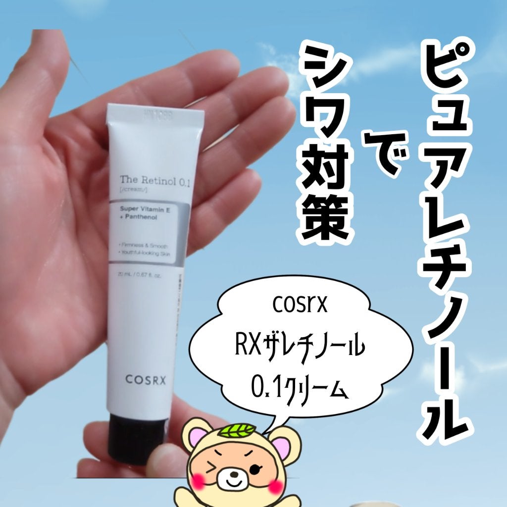 RXザ・レチノール0.1クリーム/COSRX/フェイスクリームを使ったクチコミ(1枚目)