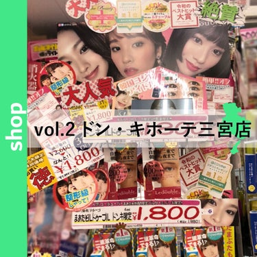 Ledouble（ルドゥーブル）公式アカウント on LIPS 「店舗紹介vol.2📍ドン・キホーテ三宮店ㅤ正面から見ても横から..」（1枚目）