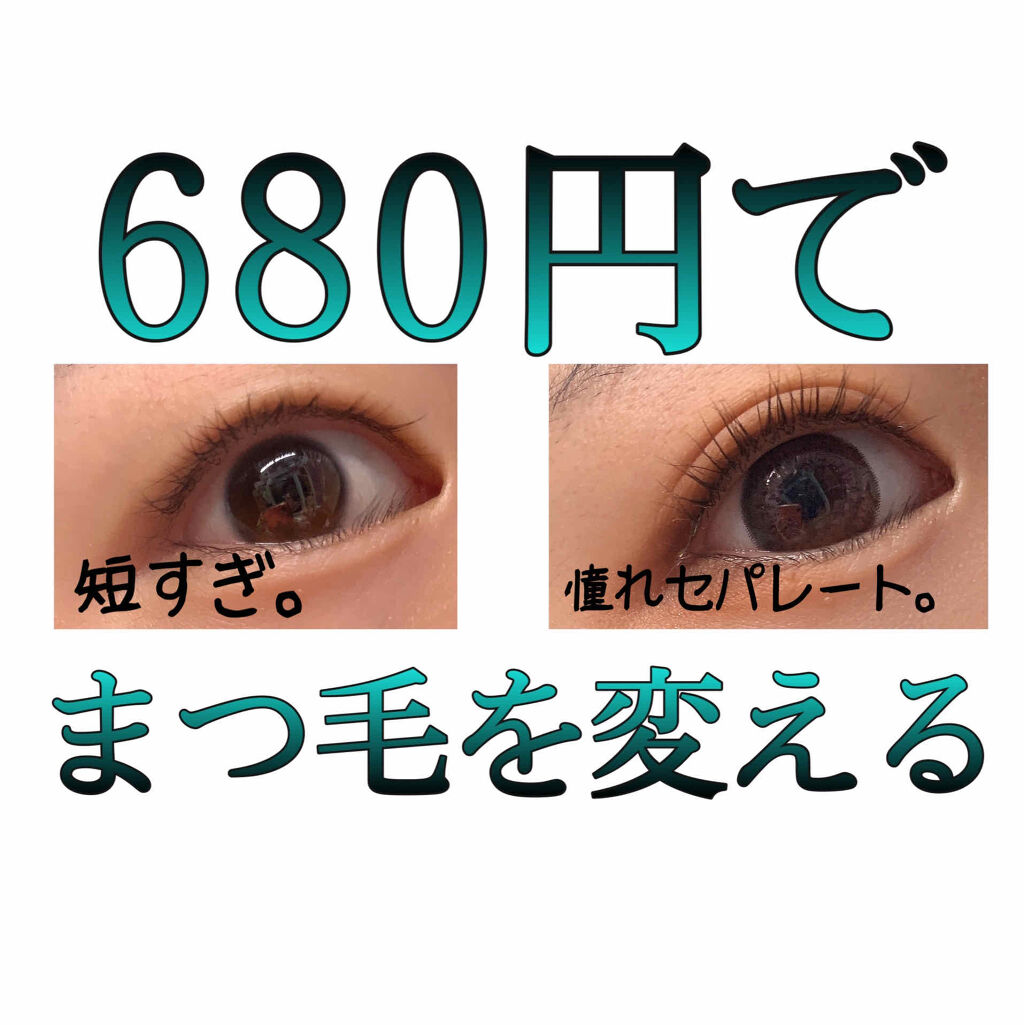 クイックラッシュカーラー/キャンメイク/マスカラ下地を使ったクチコミ（1枚目）