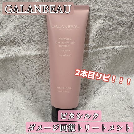 ビタシルクダメージリペアトリートメント(ローズブルーム)/ガランビュー/洗い流すヘアトリートメントを使ったクチコミ(1枚目)