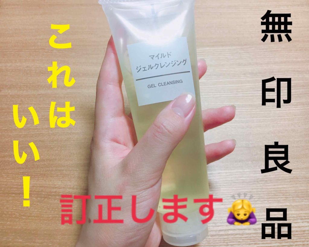 マイルドジェルクレンジング/無印良品/クレンジングジェルを使ったクチコミ(1枚目)