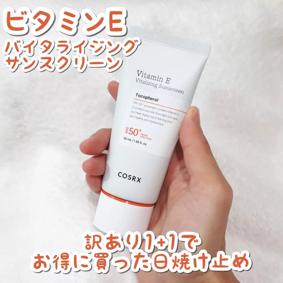 ビタミンEバイタライジングUVクリーム　SFP50＋/COSRX/日焼け止めクリームを使ったクチコミ（1枚目）