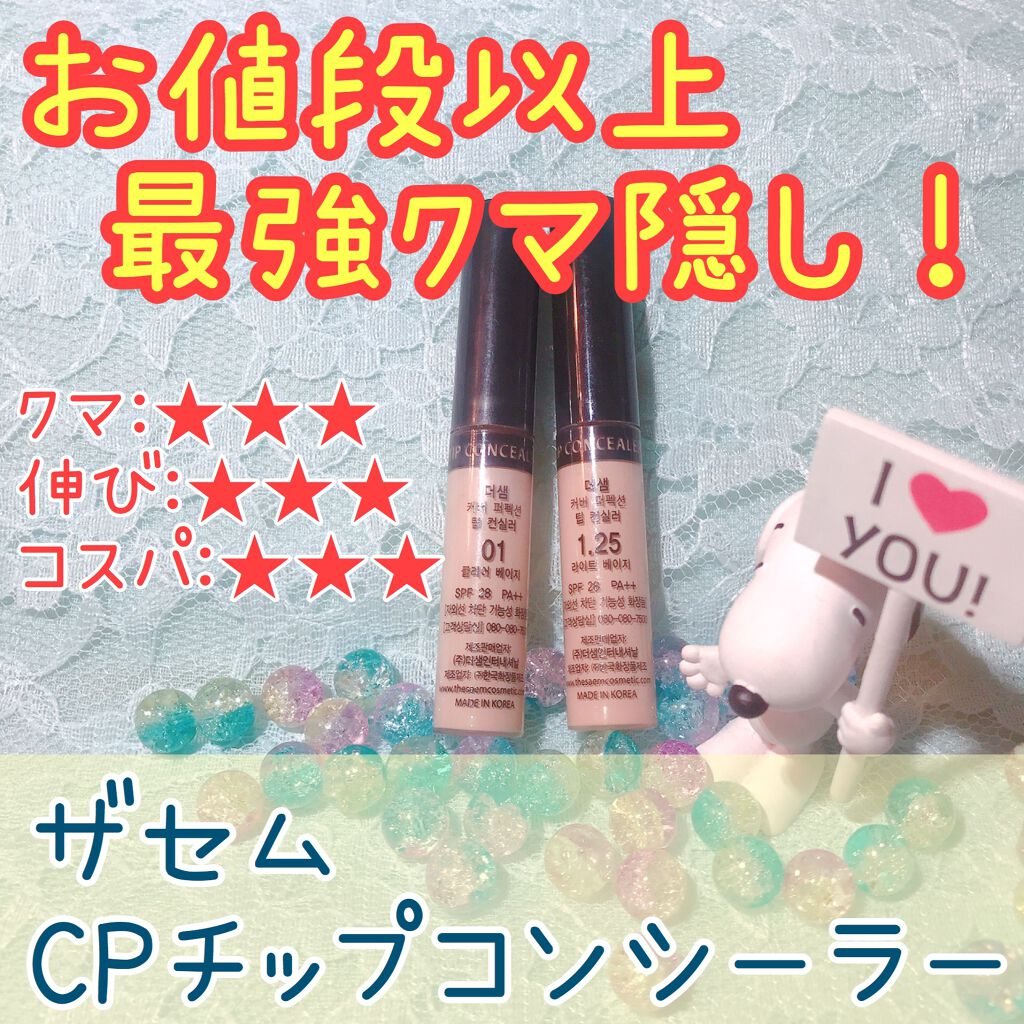 カバーパーフェクション チップコンシーラー/the SAEM/リキッドコンシーラーを使ったクチコミ（1枚目）