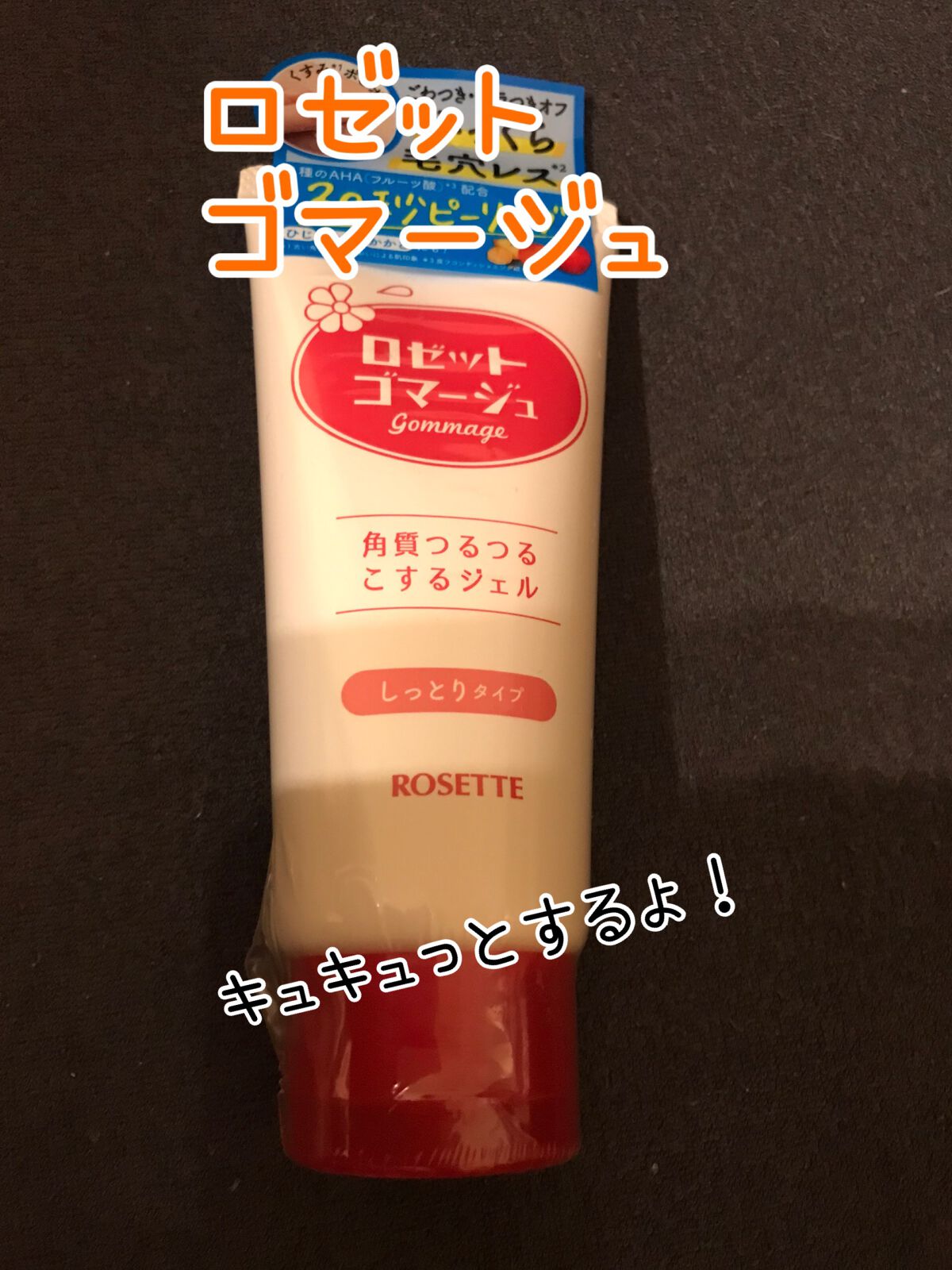 ロゼットゴマージュ モイスト/ロゼット/ピーリングを使ったクチコミ（1枚目）