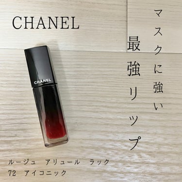 ルージュ アリュール ラック 72 アイコニック/CHANEL/口紅を使ったクチコミ（1枚目）