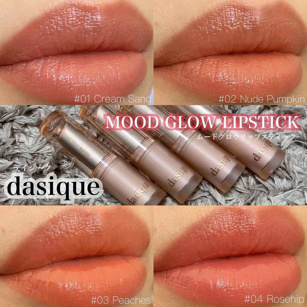 ムードグロウリップスティック/dasique/口紅を使ったクチコミ（1枚目）