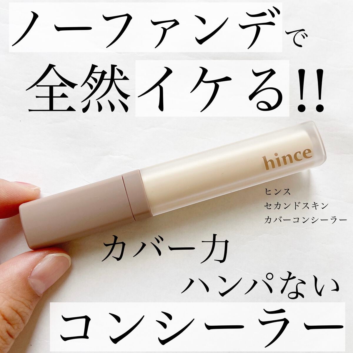 セカンドスキンカバーコンシーラー/hince/リキッドコンシーラーを使ったクチコミ(1枚目)