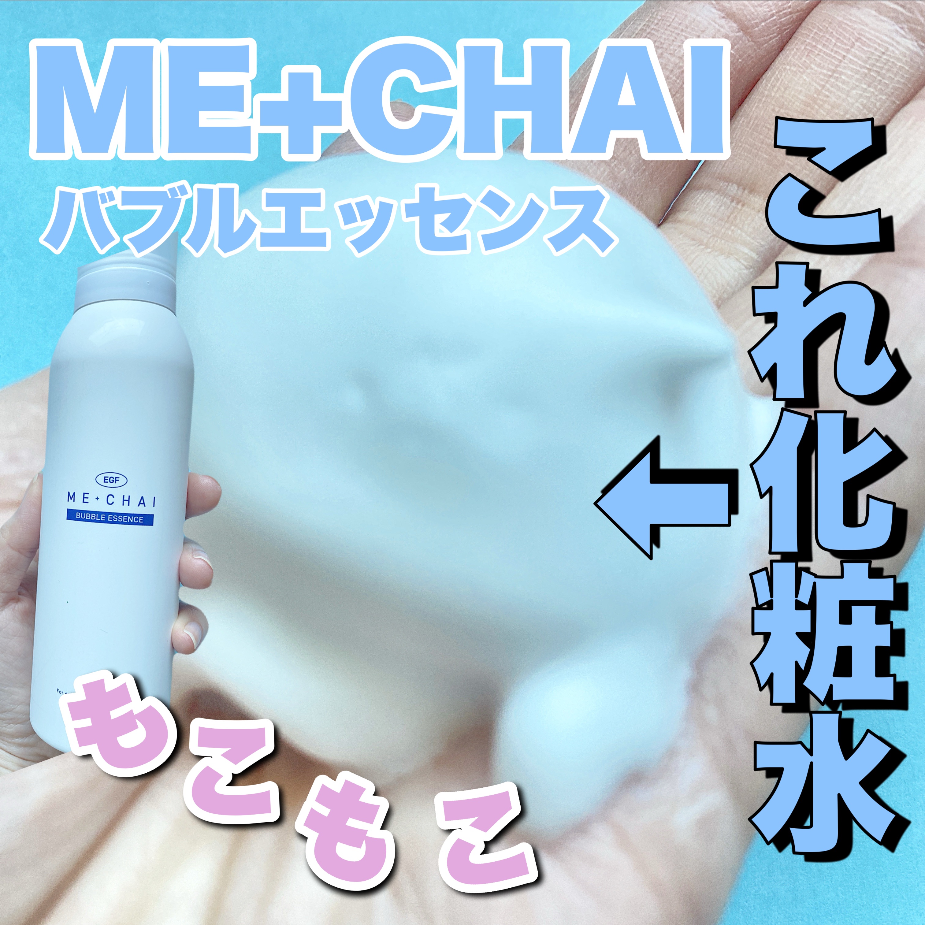 EGFバブルエッセンス/MECHAI/ボディクリームを使ったクチコミ（1枚目）