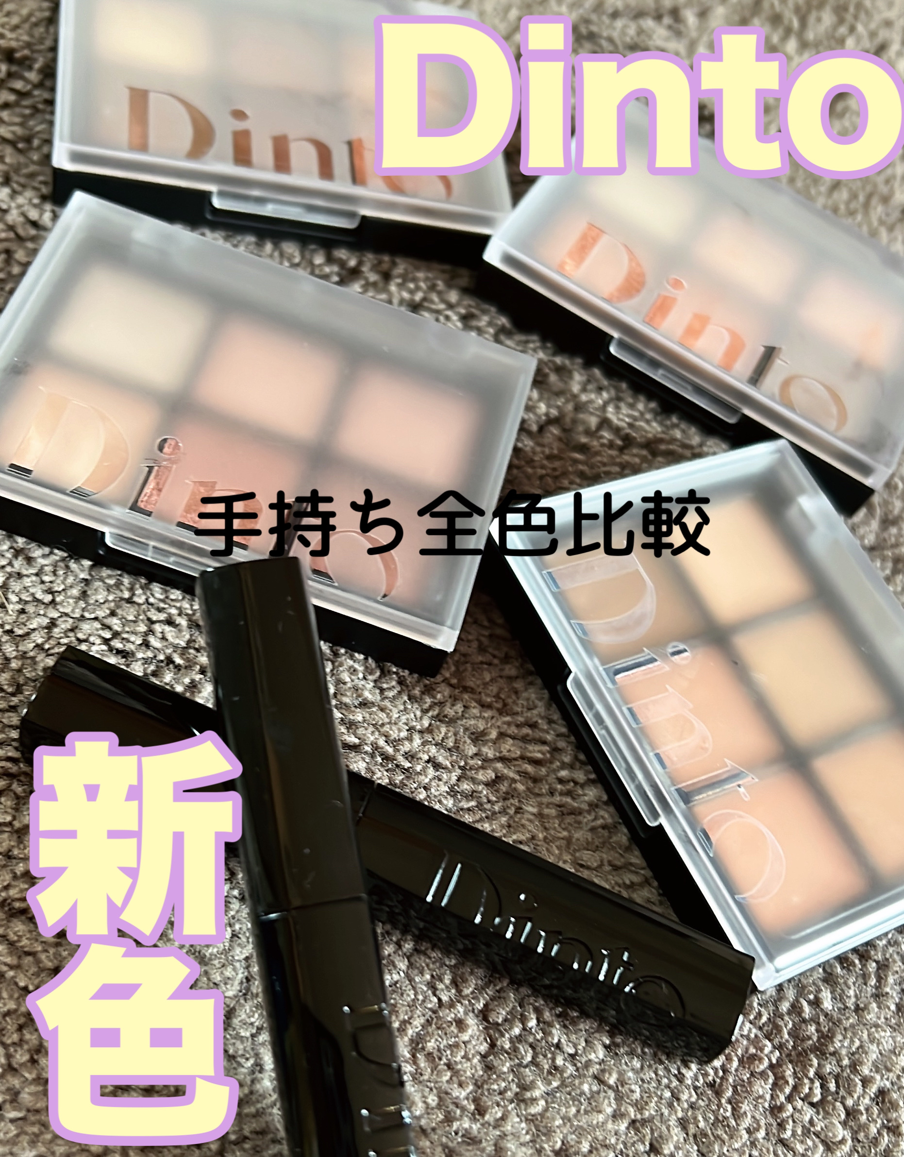 メルティンググロウリップバーム/Dinto/リップバームを使ったクチコミ（1枚目）